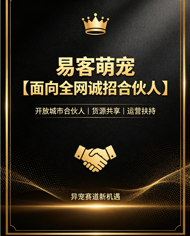 易客萌宠【面向全网诚招合伙人】-易客萌宠官方网站