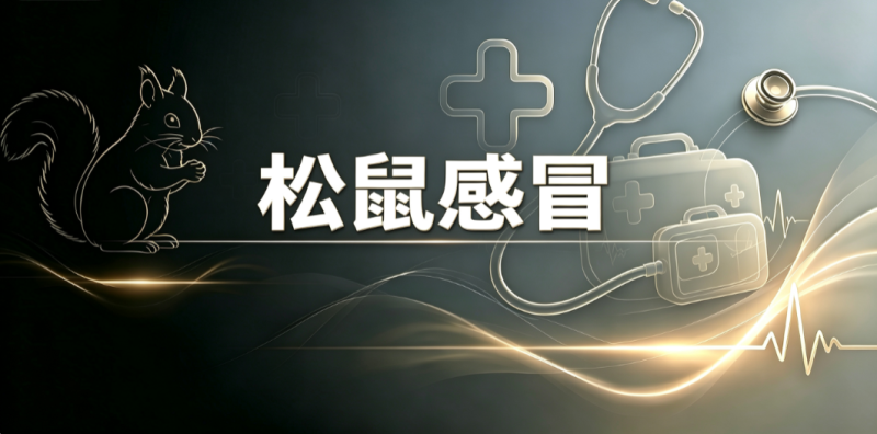 感冒-【易客萌宠官网】