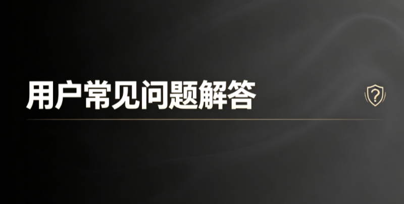 「用户常见问题解答」-【易客萌宠官网】