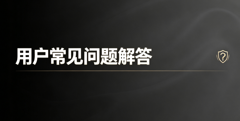 图片[1]-「用户常见问题解答」-【易客萌宠官网】