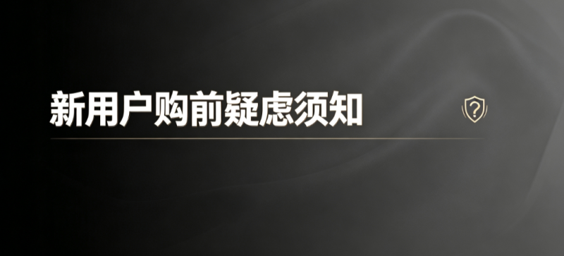 新用户购前疑虑须知-【易客萌宠官网】